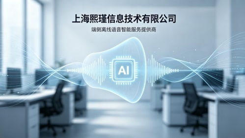 熙瑾信息 端側離線語音指令交互驅(qū)動的信息技術咨詢服務優(yōu)勢